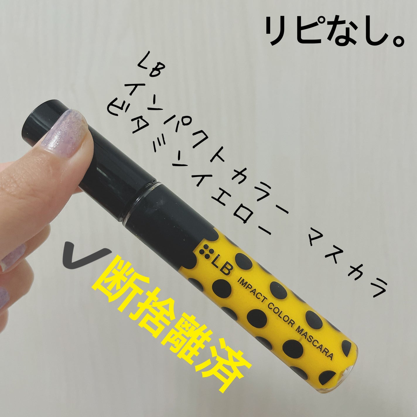 インパクトカラーマスカラ/LB/マスカラを使ったクチコミ(1枚目)