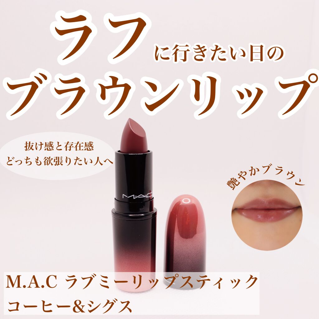 ラブ ミー リップスティック /M・A・C/口紅を使ったクチコミ(1枚目)