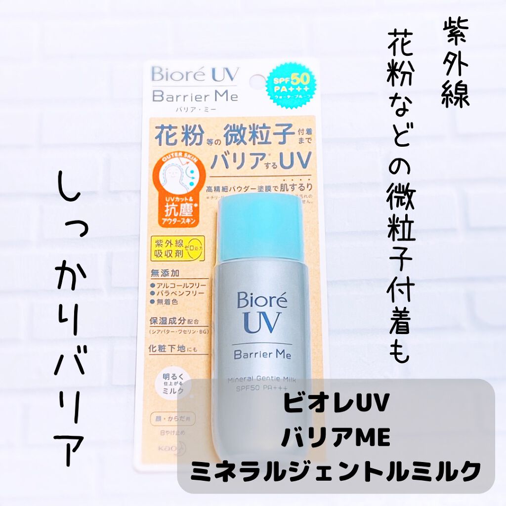 ビオレUV バリア・ミー ミネラルジェントルミルク/ビオレ/日焼け止めミルクを使ったクチコミ(1枚目)
