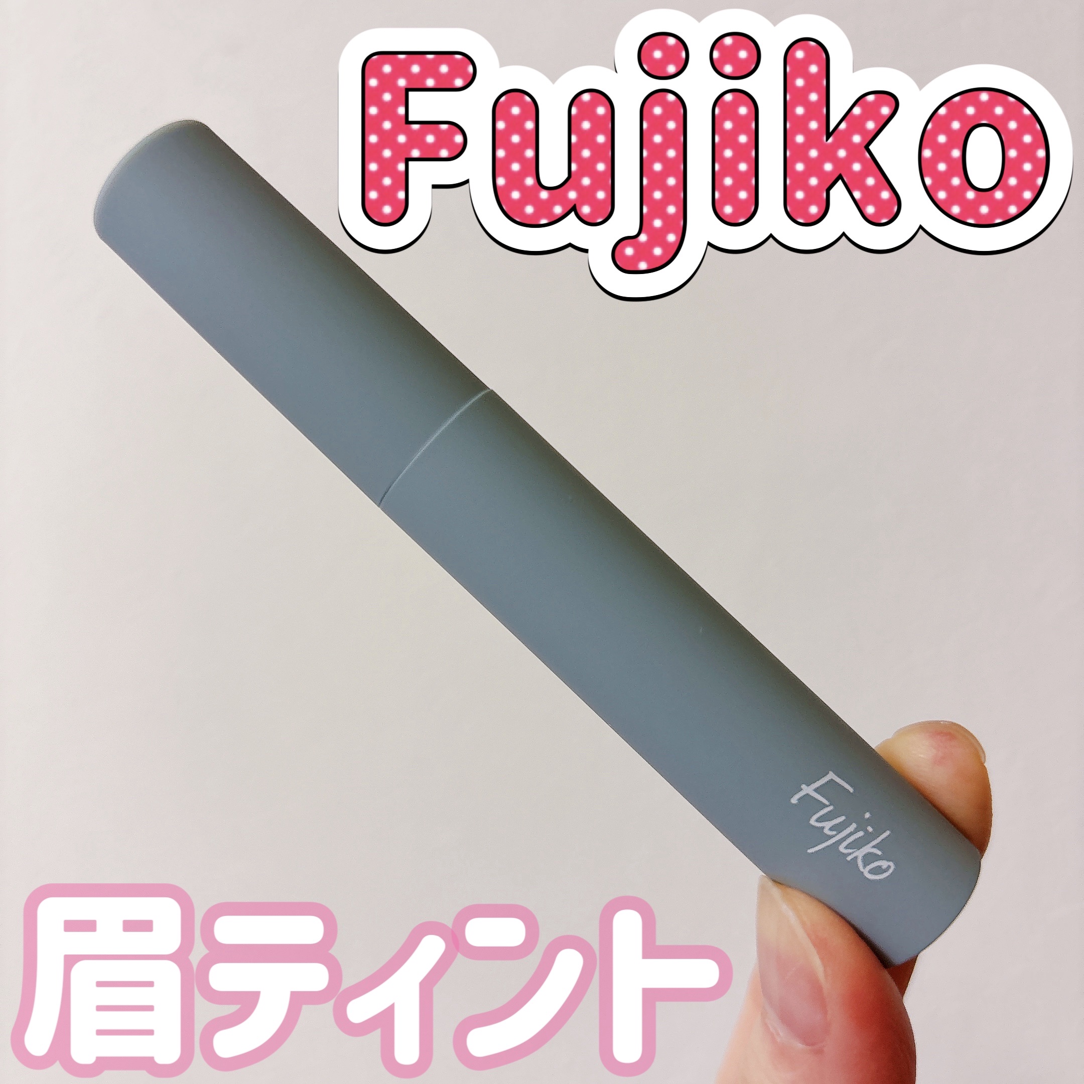 眉ティントSVR 01 ショコラブラウン/Fujiko/眉ティントを使ったクチコミ（1枚目）