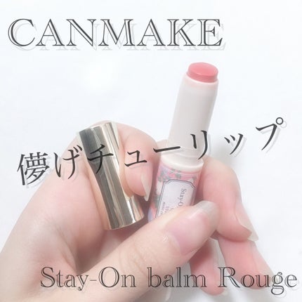 ステイオンバームルージュ 05 フローウィングチェリーペタル/キャンメイク/口紅を使ったクチコミ(1枚目)