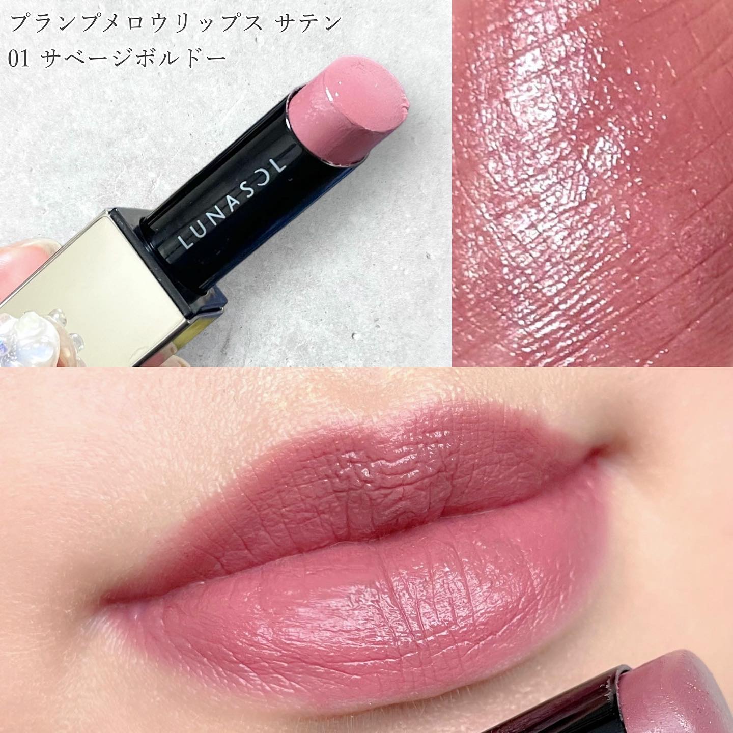 プランプメロウリップス サテン 01 Savage Bordeaux/LUNASOL/口紅を使ったクチコミ（3枚目）