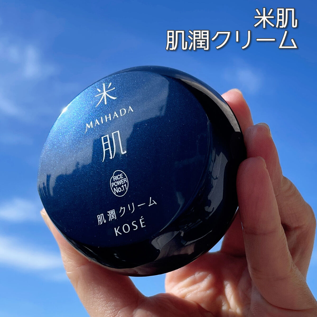 肌潤クリーム/米肌/フェイスクリームを使ったクチコミ（1枚目）