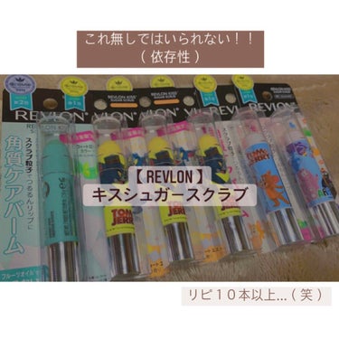 レブロン キス シュガー スクラブ/REVLON/リップスクラブを使ったクチコミ（1枚目）