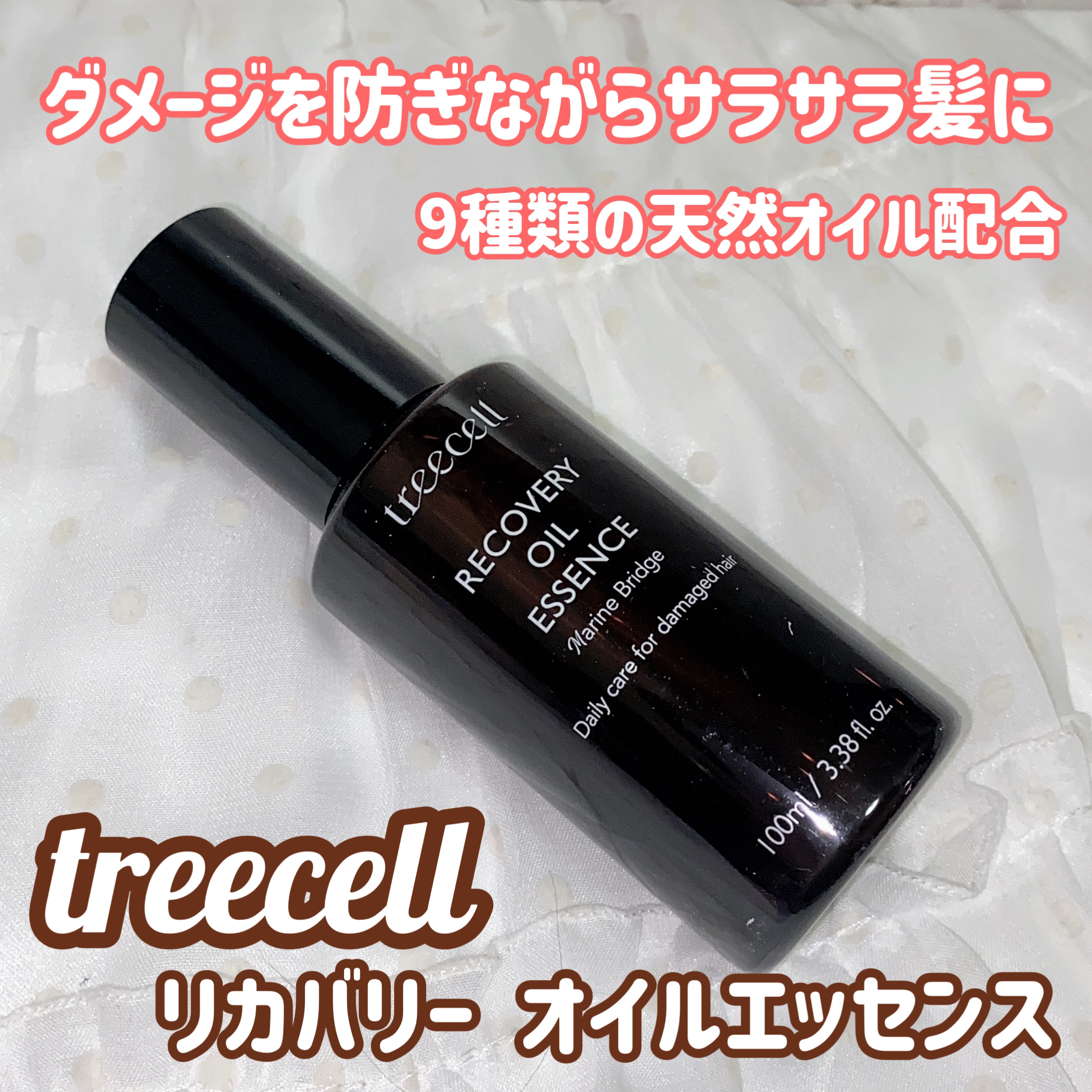 treecell リカバリー オイルエッセンスのクチコミ「treecell
リカバリー オイルエッセンス 100ml  

✔️主な機能:天然由来成分が.....」（1枚目）