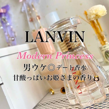 ランバン モダン プリンセス オードパルファム/LANVIN/香水(レディース)を使ったクチコミ（1枚目）