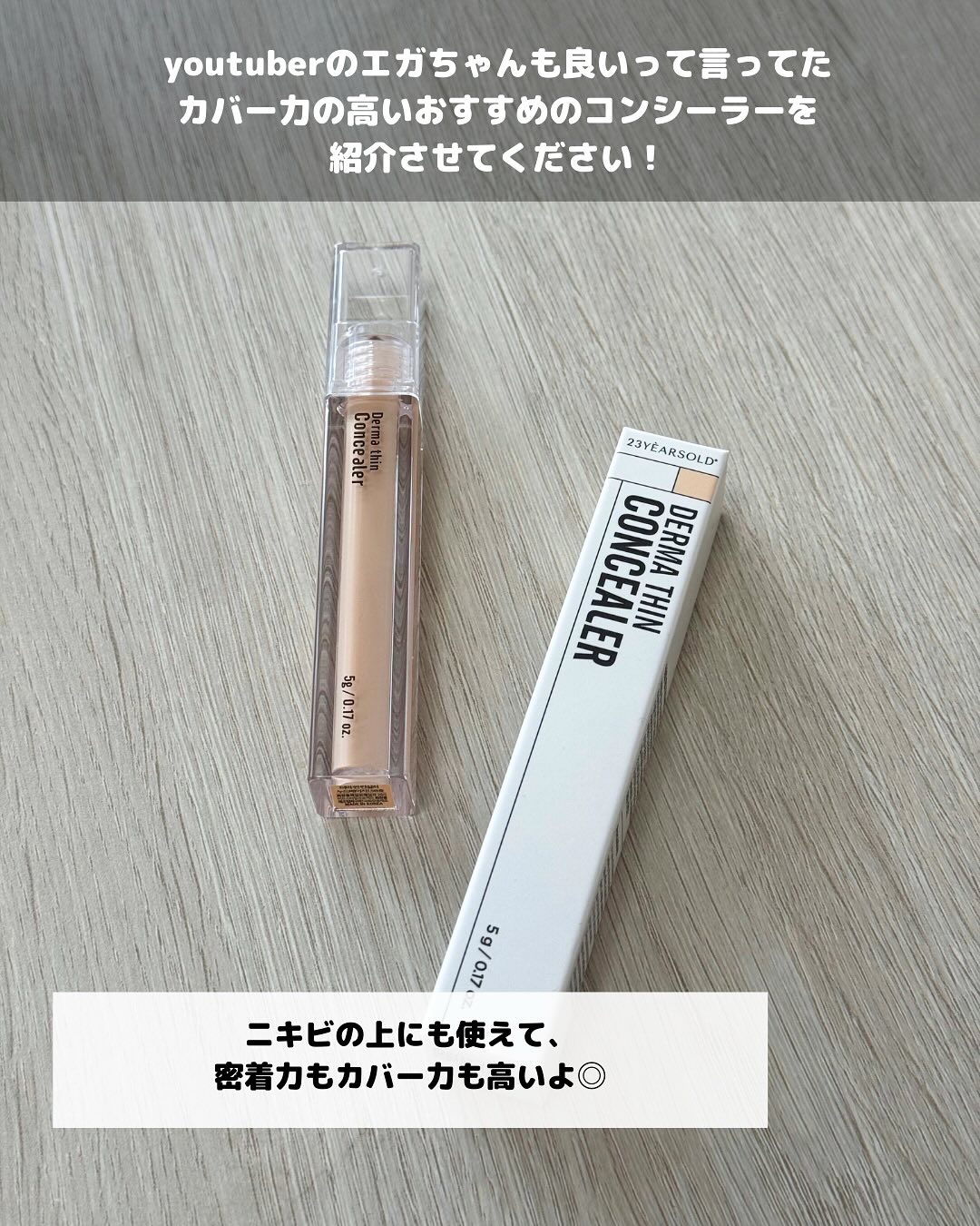 ダーマシンコンシーラー/23years old/リキッドコンシーラーを使ったクチコミ（2枚目）