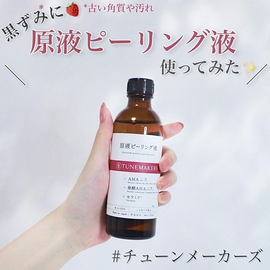 原液ピーリング液/TUNEMAKERS/拭き取り化粧水を使ったクチコミ（1枚目）