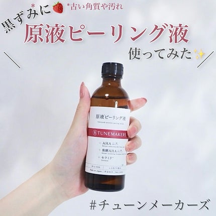 TUNEMAKERS 原液ピーリング液のクチコミ「\原液ピーリング液って知ってる?✨️/
┈┈┈┈┈┈┈┈┈┈
チューンメーカーズ
原液ピー.....」(1枚目)