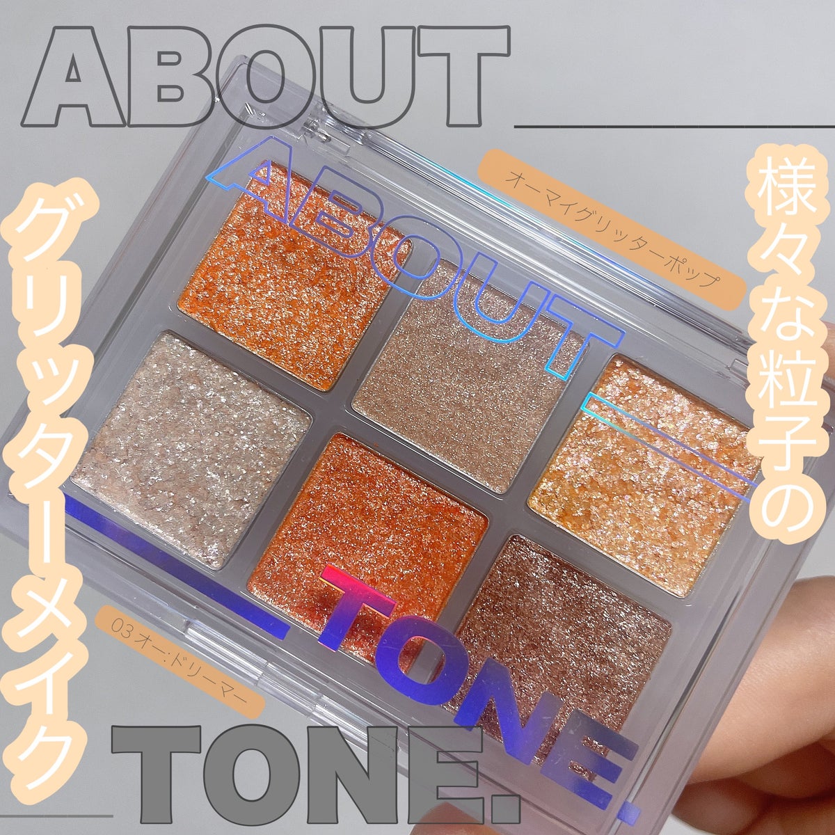 アイシャドウパレット｜ABOUT TONEの口コミ - ABOUT___TONE の