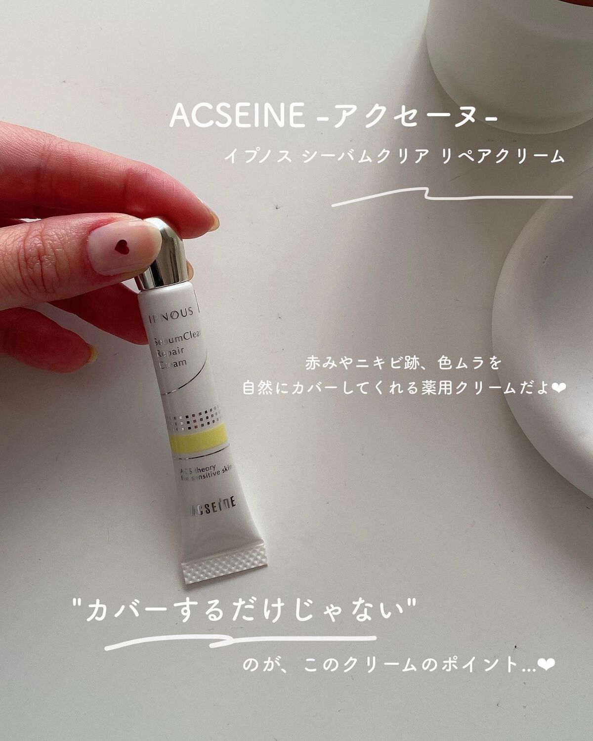 イプノス シーバムクリア リペアクリーム/ACSEINE/フェイスクリームを使ったクチコミ（2枚目）