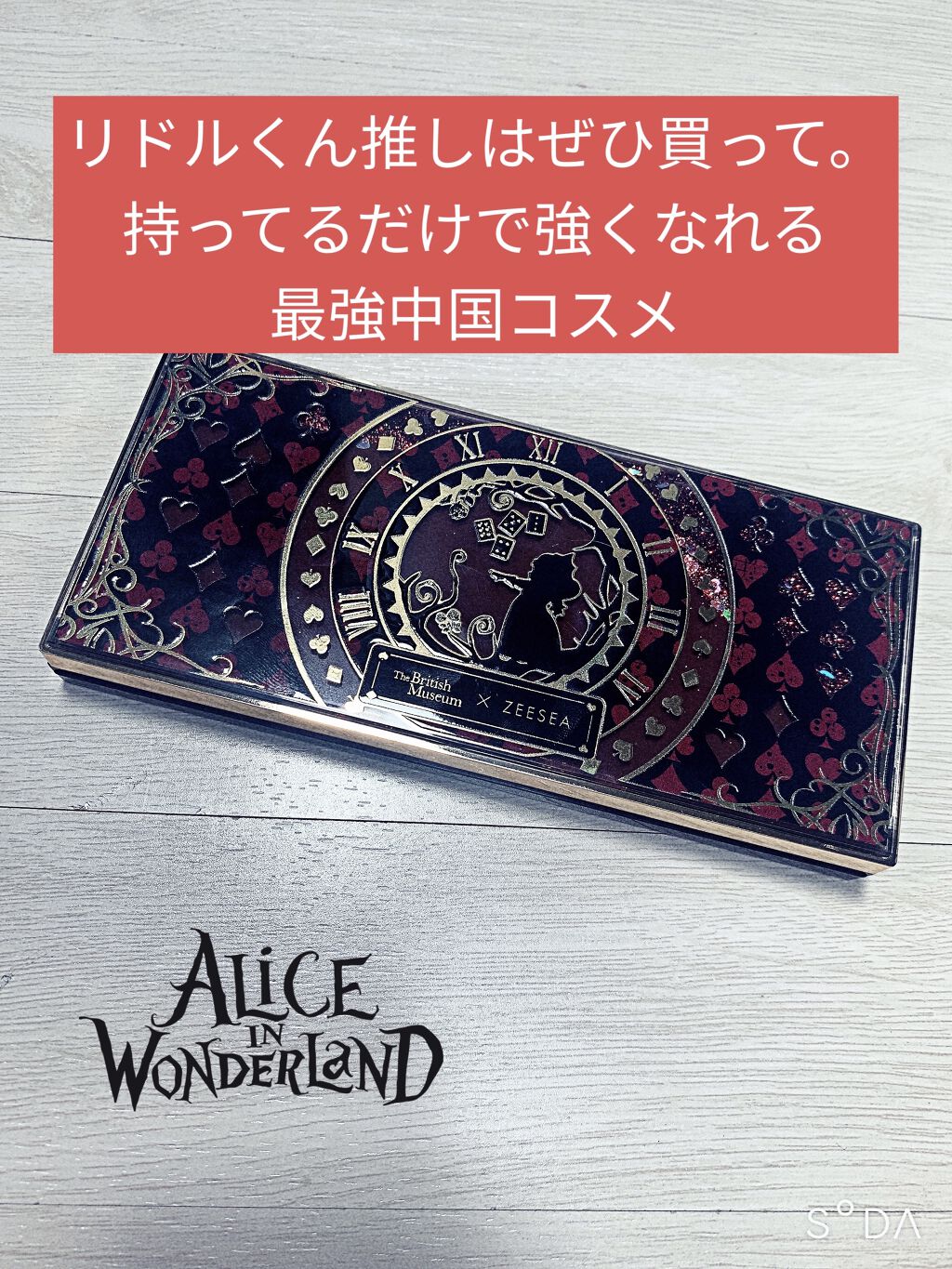 アリスドリームランドシリーズ 12色アイシャドウパレット（ZEESEA×大英博物館）/ZEESEA/アイシャドウパレットを使ったクチコミ（1枚目）