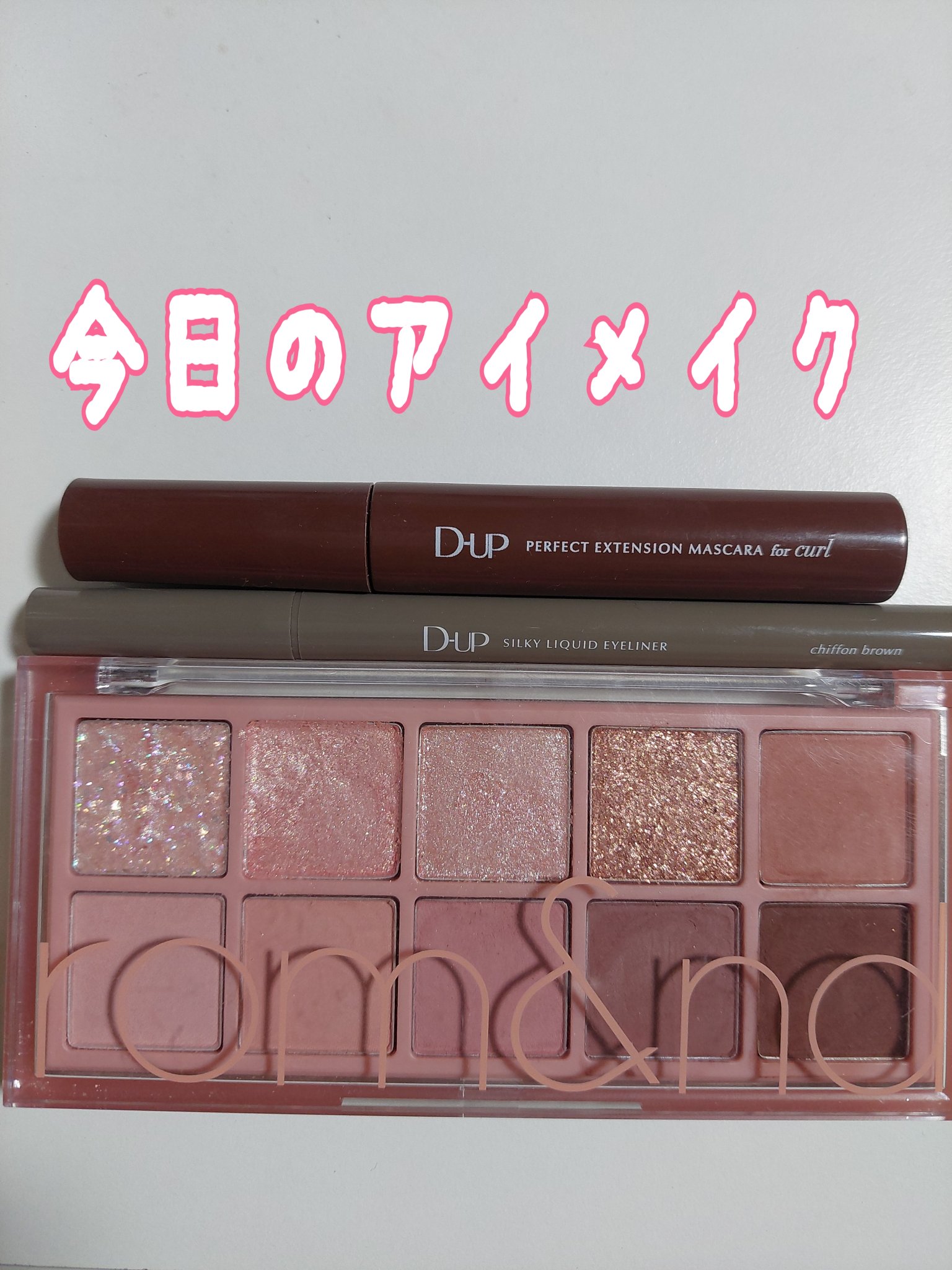 パーフェクトエクステンション マスカラ for カール/D-UP/マスカラを使ったクチコミ（1枚目）