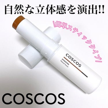 シェーディング/COSCOS/シェーディングを使ったクチコミ（1枚目）