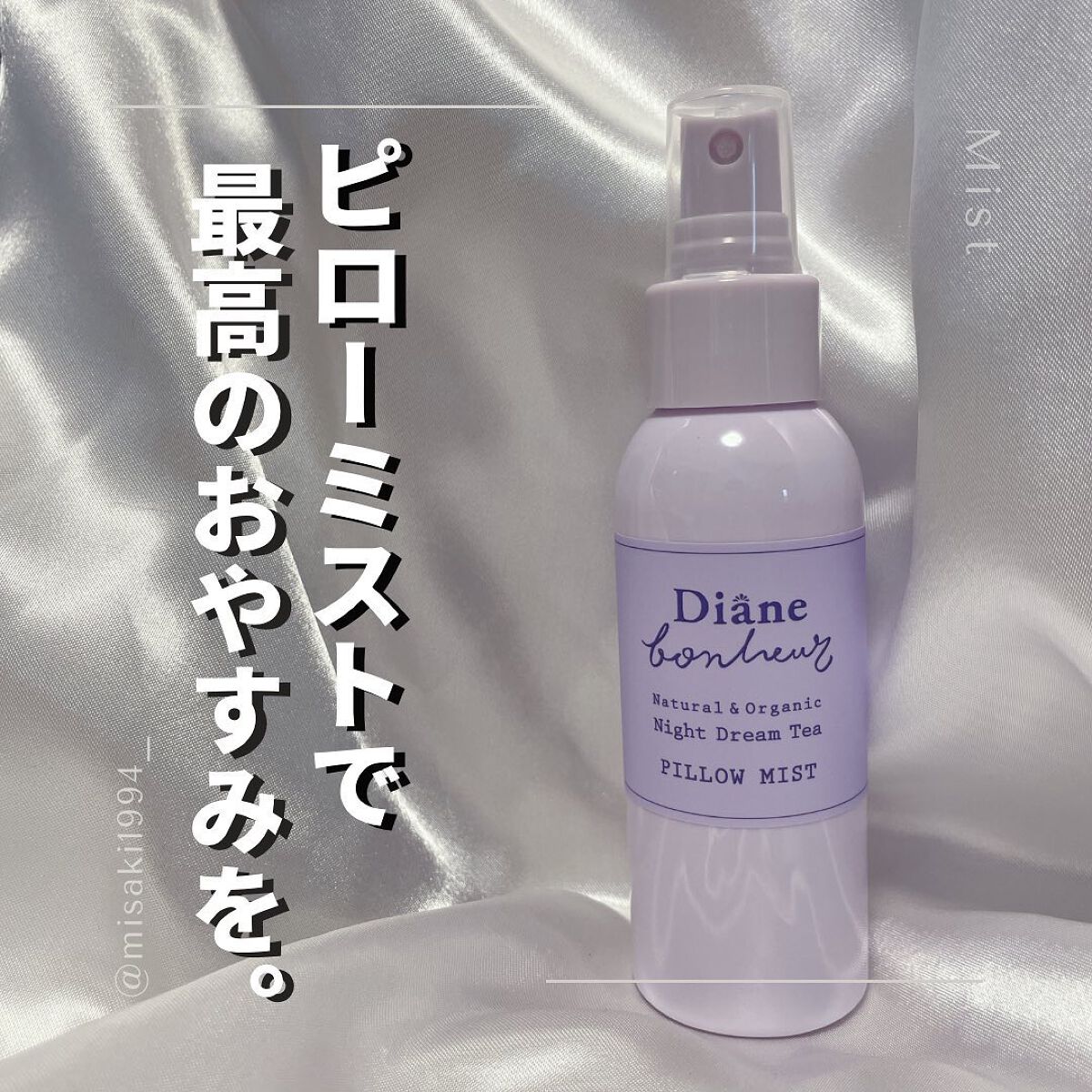 ダイアンボヌール おやすみピローミスト ナイトドリームティーの香り/ダイアン/ファブリックミストを使ったクチコミ(1枚目)