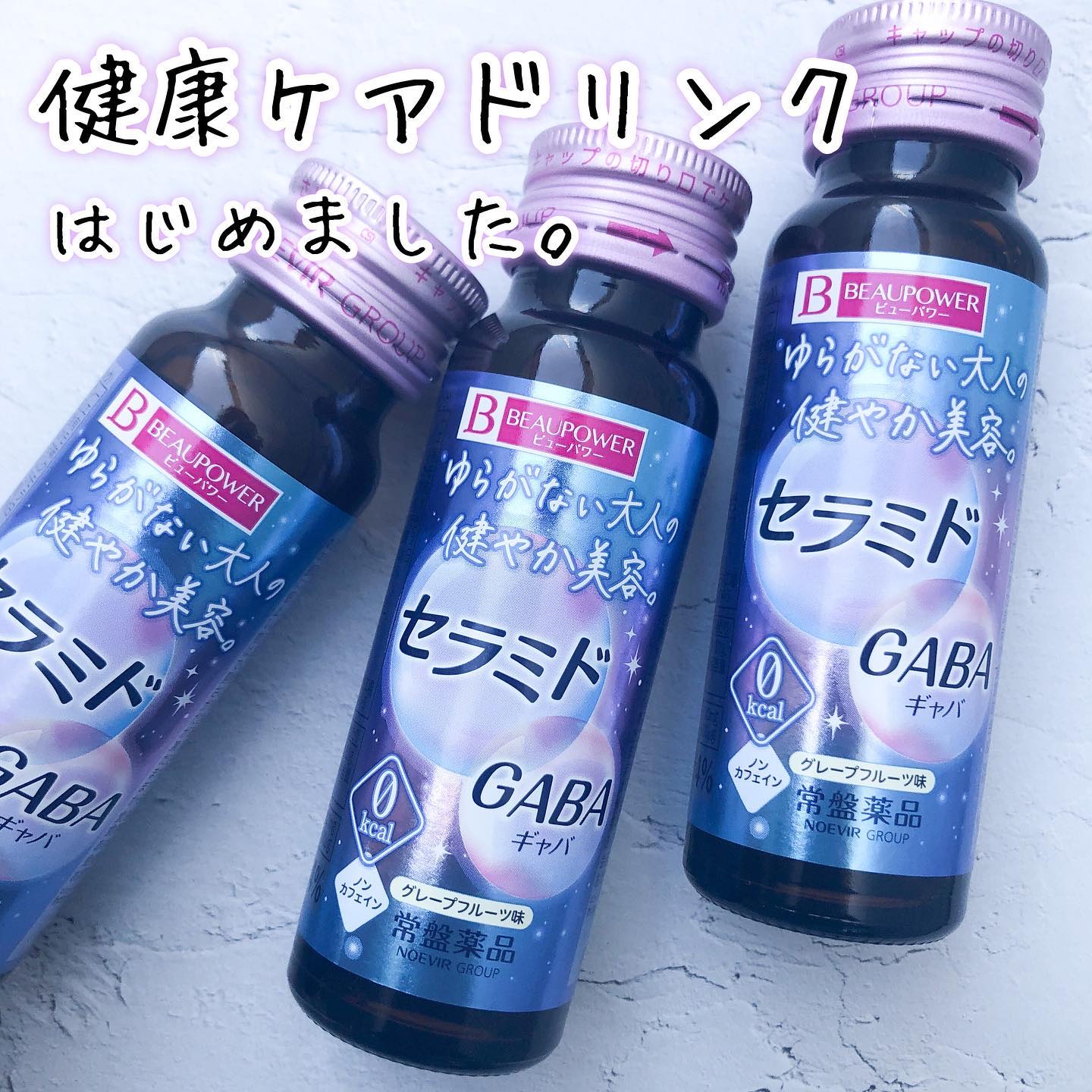 ビューパワー  セラミド・GABA＜ドリンク＞/ビューパワー/美容ドリンクを使ったクチコミ（1枚目）