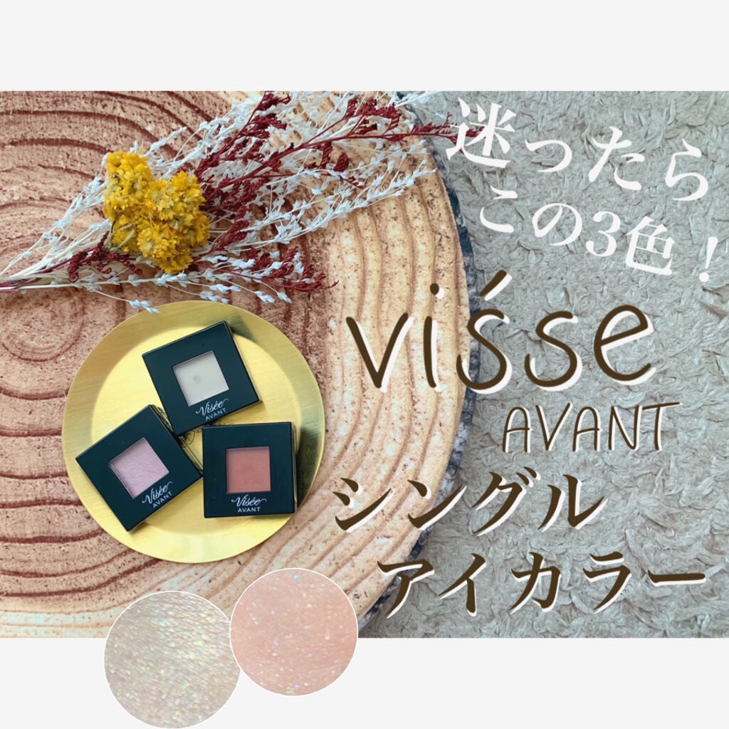 ヴィセ アヴァン シングルアイカラー/Visée/単色アイシャドウを使ったクチコミ(1枚目)