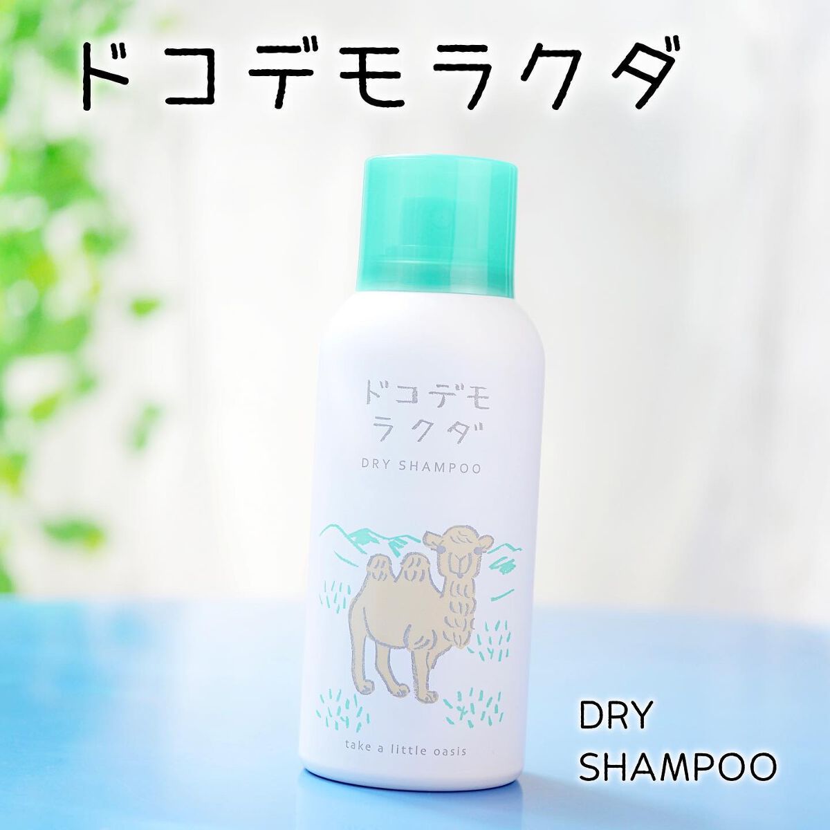 ドライシャンプー/ドコデモラクダ/ヘアミストを使ったクチコミ（1枚目）