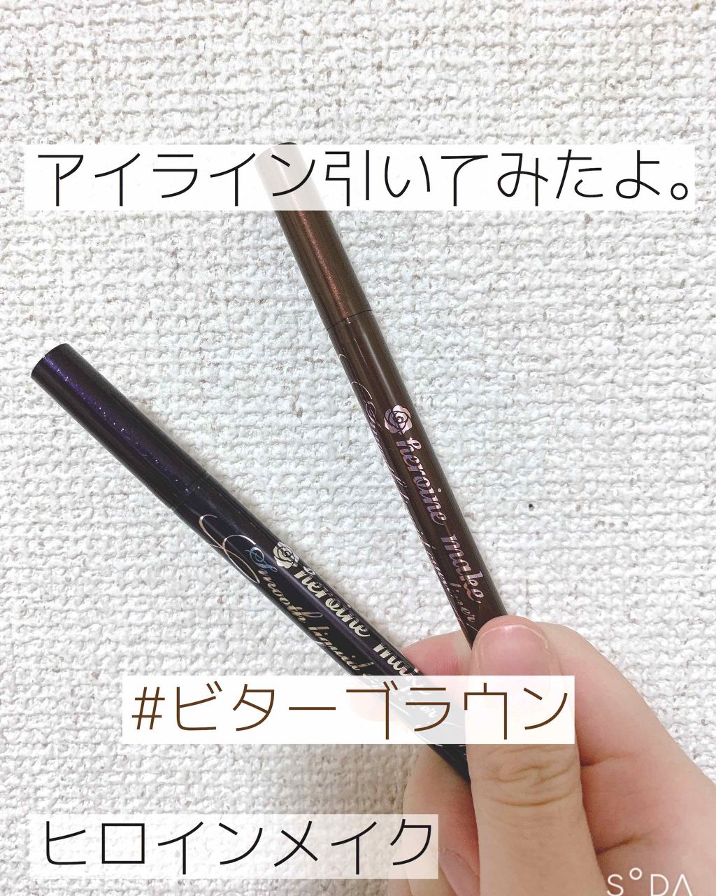 スムースリキッドアイライナー スーパーキープ/ヒロインメイク/リキッドアイライナーを使ったクチコミ(1枚目)