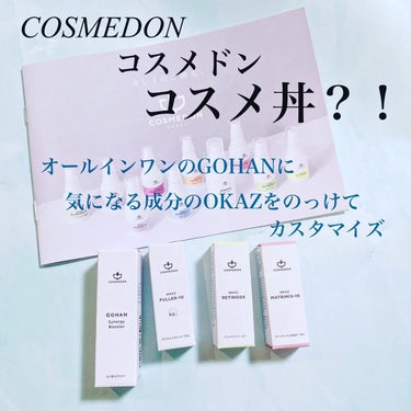 ゴハン シナジー ブースター/COSMEDON/オールインワン化粧品を使ったクチコミ（1枚目）