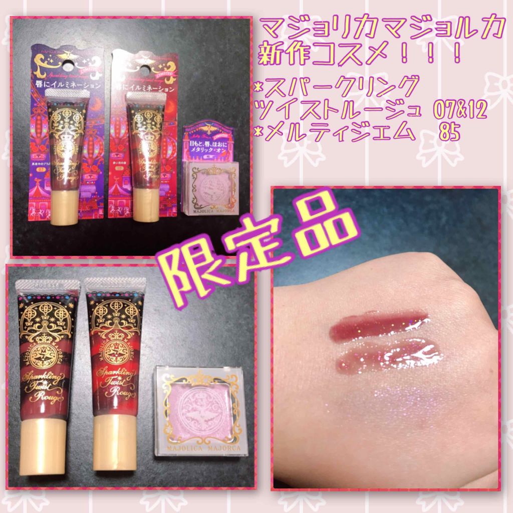 スパークリングツイストルージュ/MAJOLICA MAJORCA/リップグロスを使ったクチコミ（1枚目）
