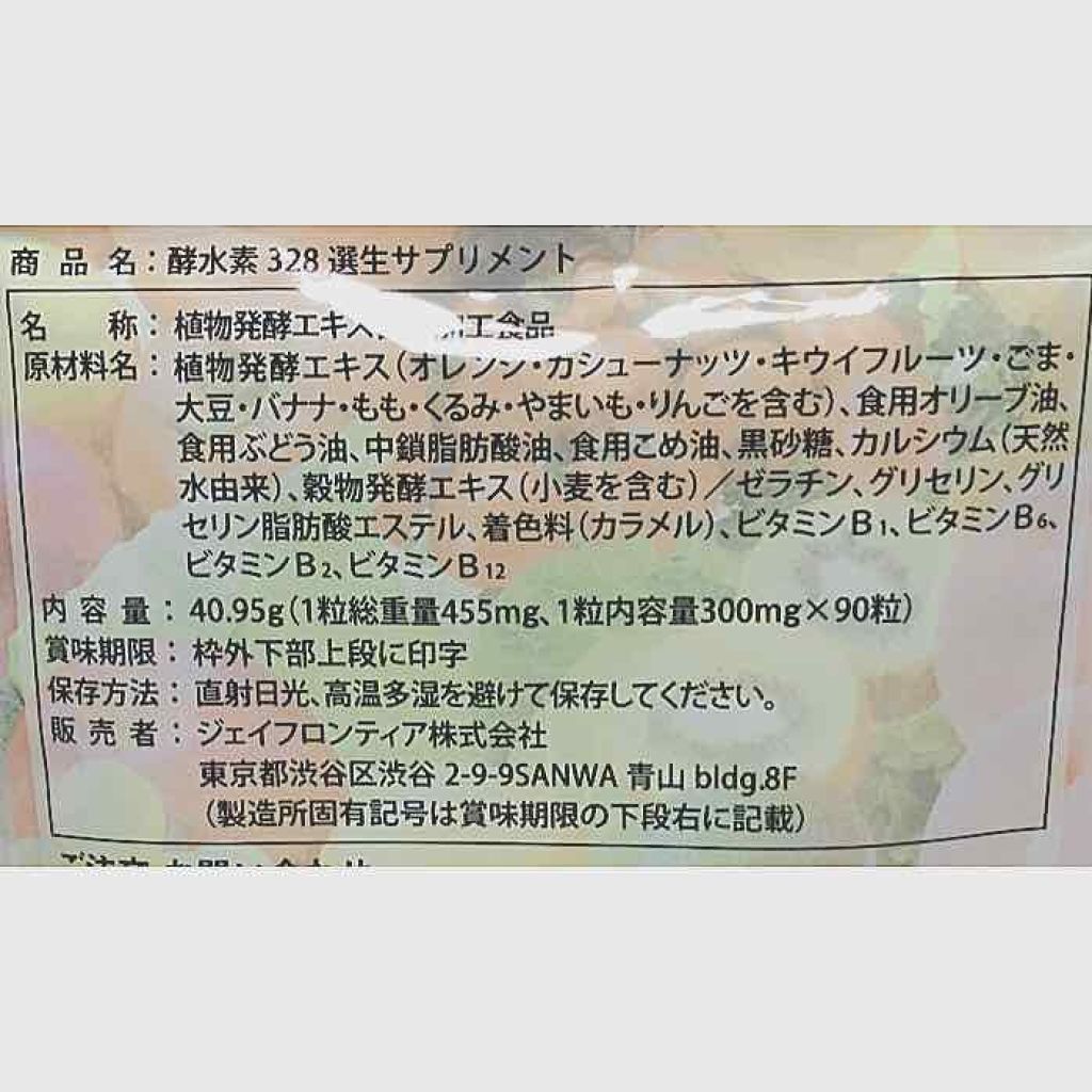 酵水素328選 生サプリメント/ジェイフロンティア/ボディサプリメントを使ったクチコミ（2枚目）