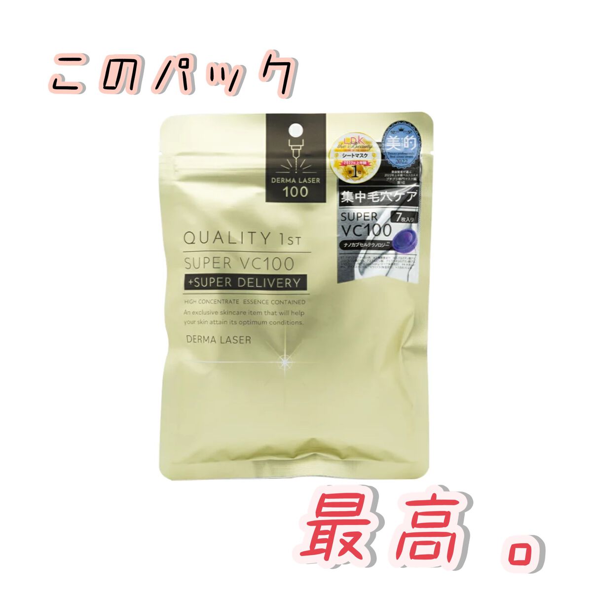 ダーマレーザースーパーVC100マスク/クオリティファースト/シートマスク・パックを使ったクチコミ（1枚目）