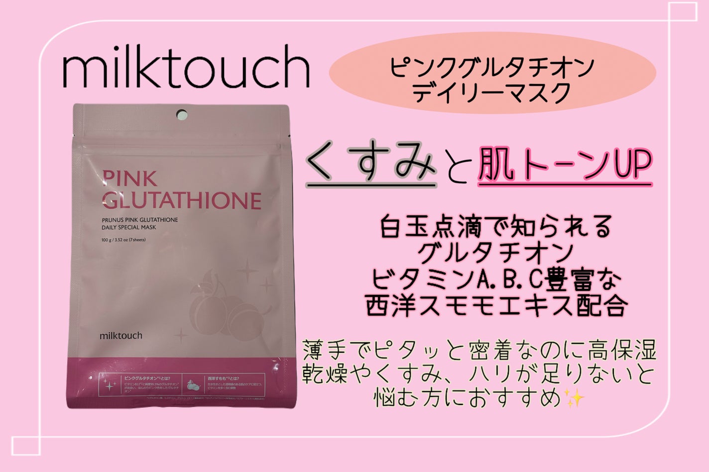 ピンクグルタチオン デイリースペシャルマスク/Milk Touch/シートマスク・パックを使ったクチコミ(2枚目)