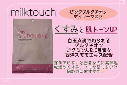 ピンクグルタチオン デイリースペシャルマスク/Milk Touch/シートマスク・パックを使ったクチコミ(2枚目)