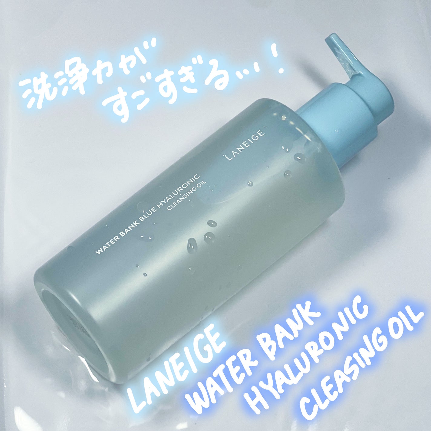 ウォーターバンク クレンジングオイル/LANEIGE/オイルクレンジングを使ったクチコミ(1枚目)