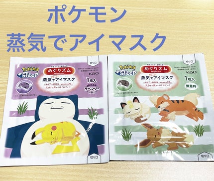 めぐりズム 蒸気でホットアイマスク ラベンダーの香り Pokémon Sleepデザイン/めぐりズム/ホットアイマスクを使ったクチコミ(1枚目)