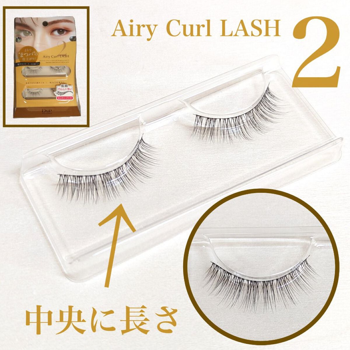 エアリーカールラッシュ/D-UP/つけまつげを使ったクチコミ(3枚目)