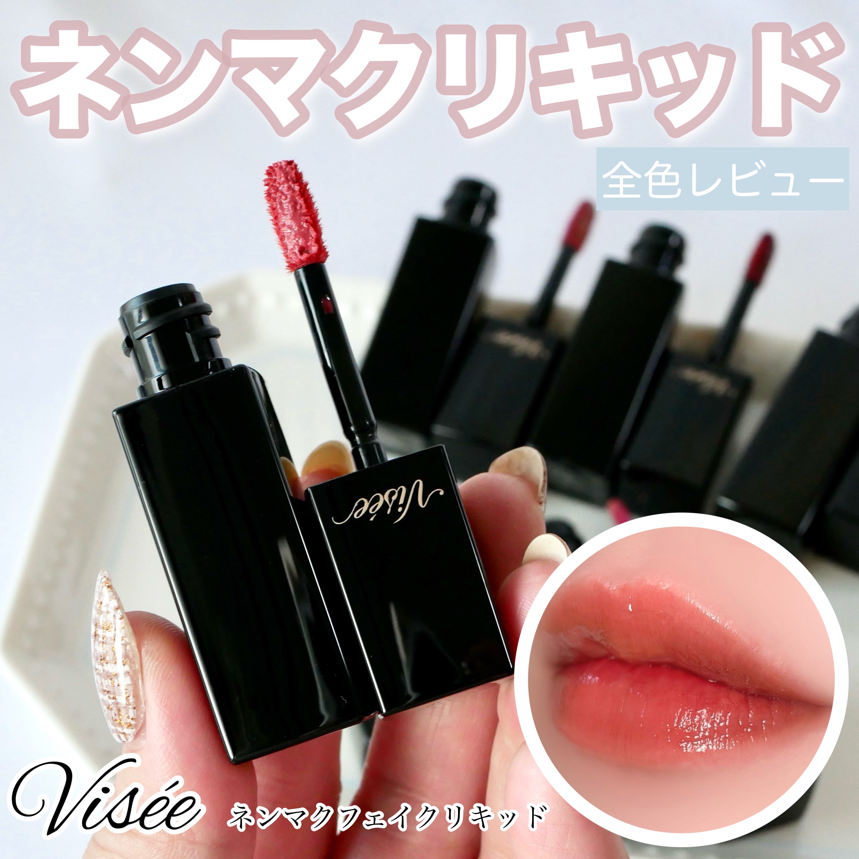 ネンマクフェイク リキッド/Visée/口紅を使ったクチコミ（1枚目）