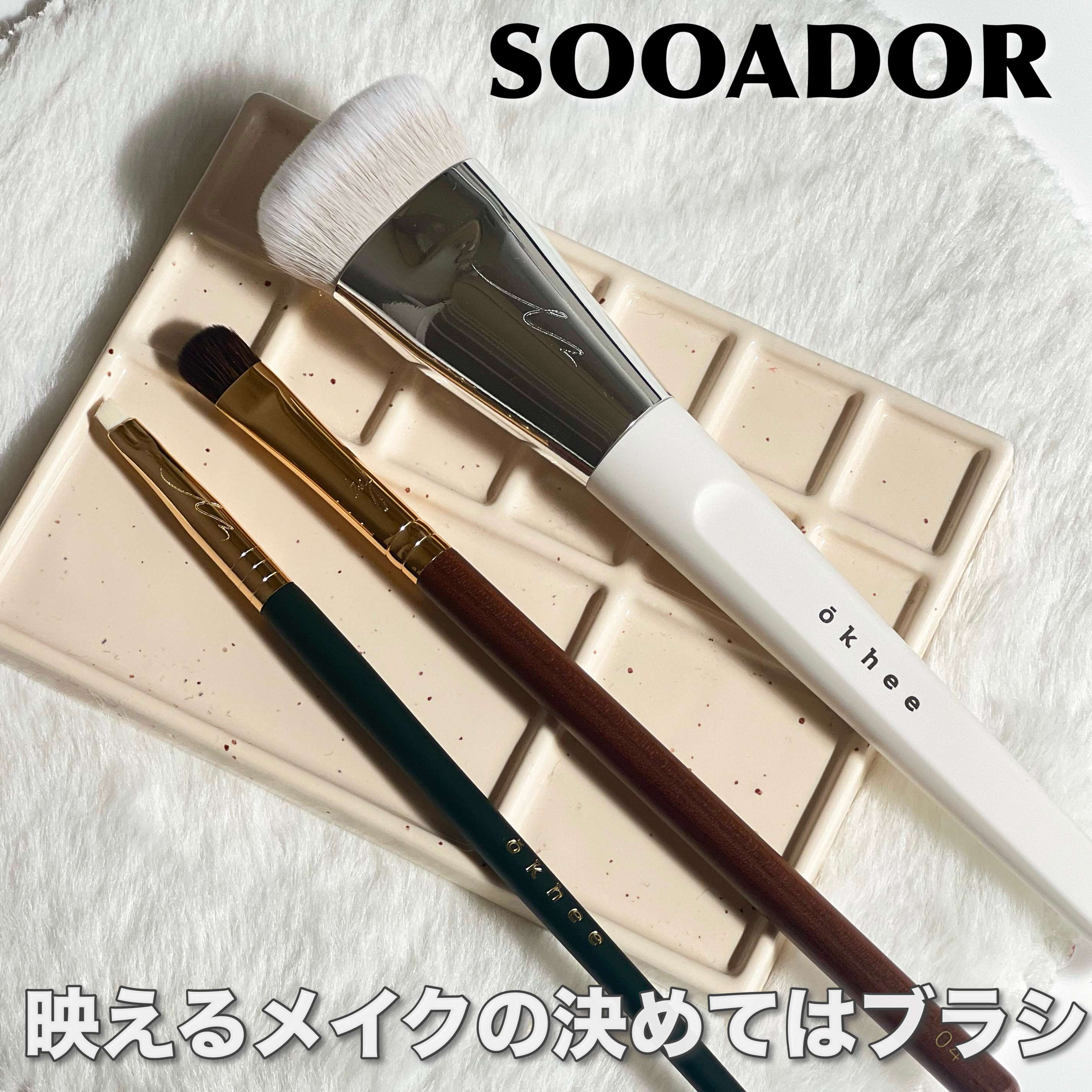okhee 白玉ファンデーションブラシ/SOOA DOR/メイクブラシを使ったクチコミ（1枚目）