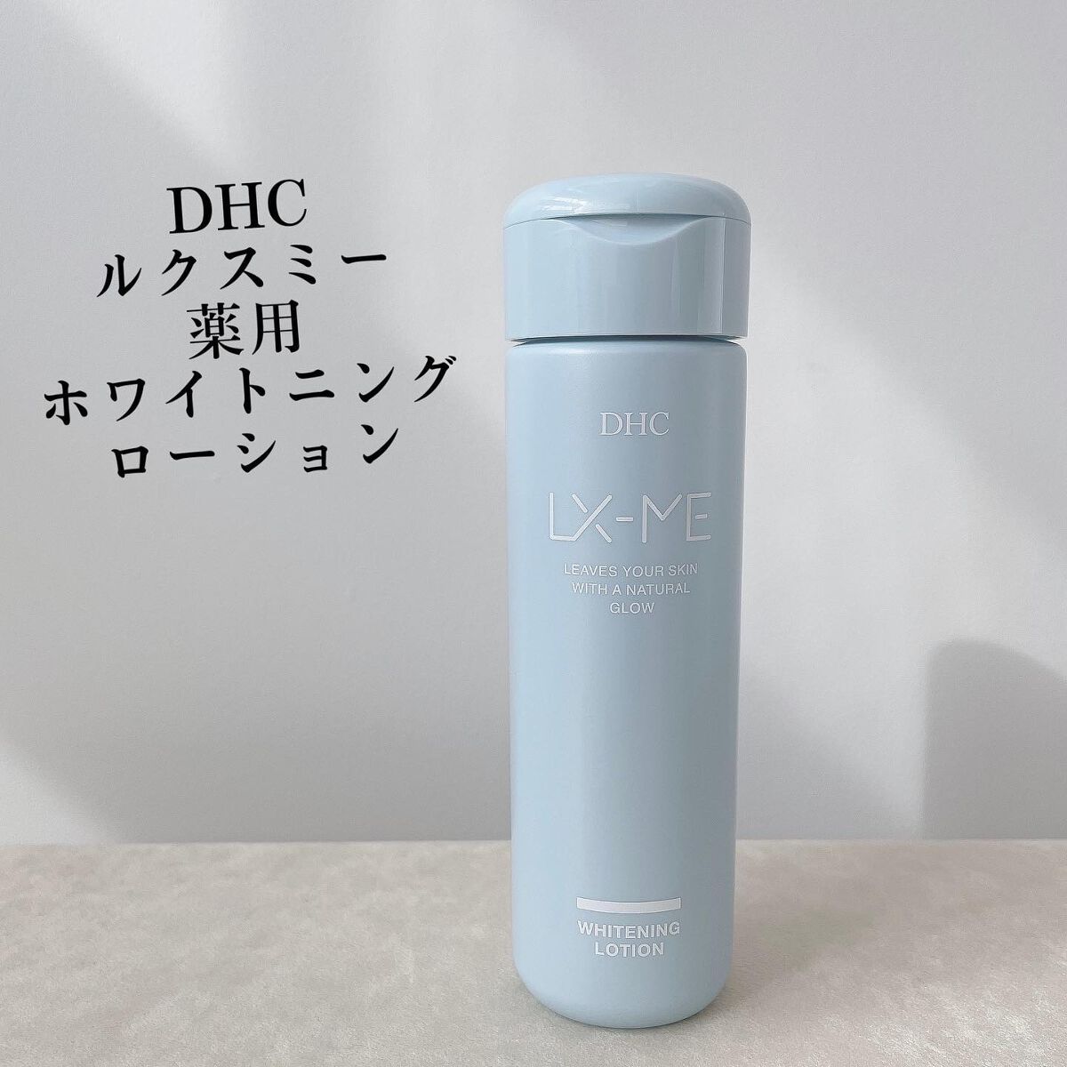 DHCルクスミー 薬用ホワイトニング ローション/DHC/化粧水を使ったクチコミ(1枚目)