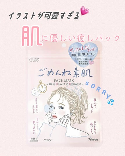 ごめんね素肌マスク/クリアターン/シートマスク・パックを使ったクチコミ(1枚目)