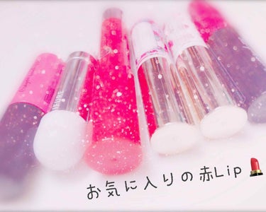 リップ💄を集めるのが大好きな私が個人的に気に入っている赤リップを紹介します！(プチプラに限る)
若干、赤というよりピンクかも…というカラーも含まれますが、ご了承下さい(´>∀<｀)ゝ
※商品は写真の上か