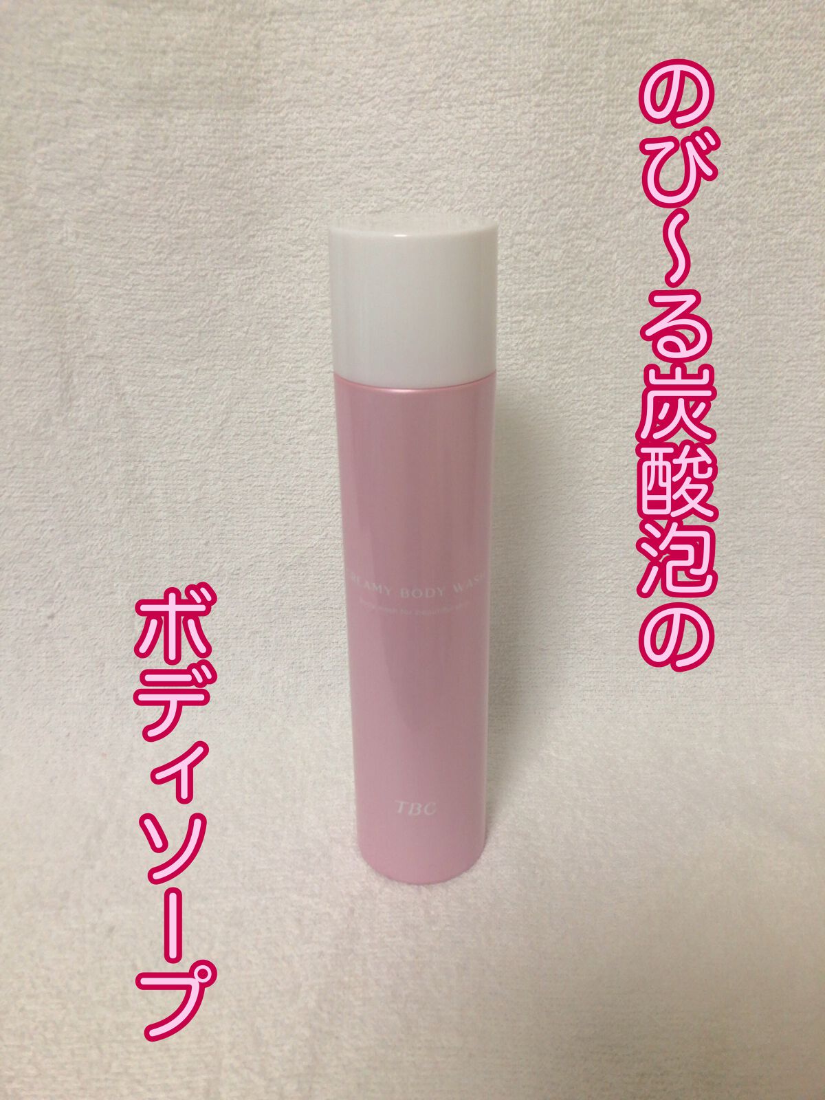 クリーミーボディウォッシュ/TBC/ボディソープを使ったクチコミ（1枚目）
