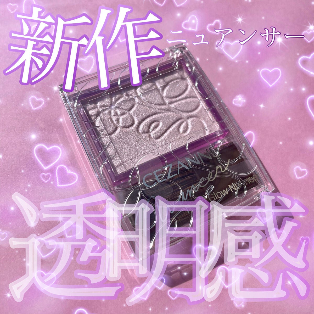 パールグロウニュアンサー/CEZANNE/パウダーハイライトを使ったクチコミ(1枚目)