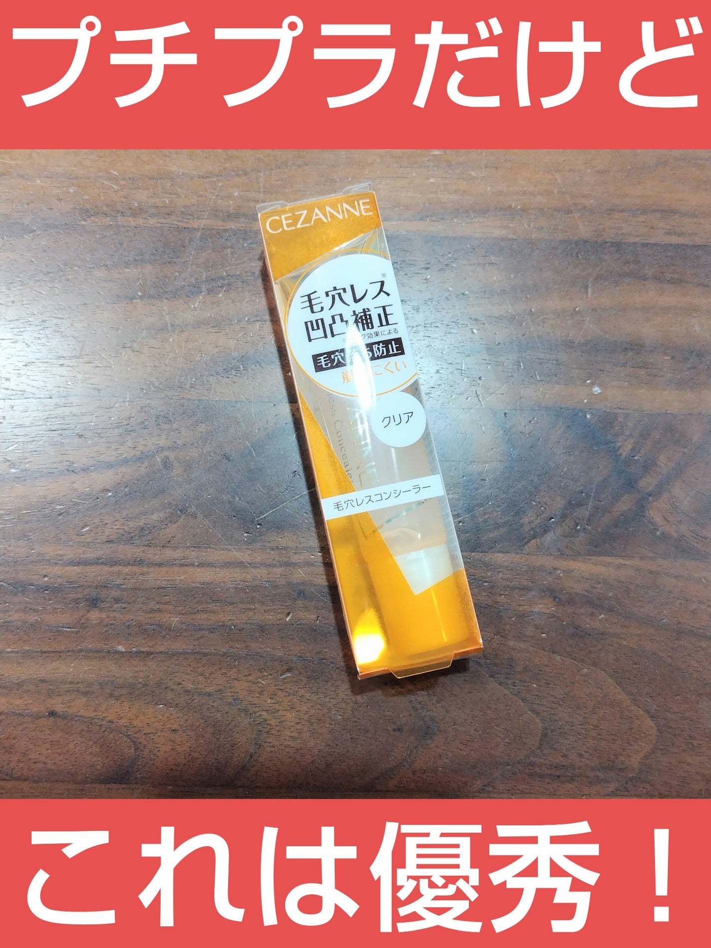 毛穴レスコンシーラー/CEZANNE/クリームコンシーラーを使ったクチコミ(1枚目)