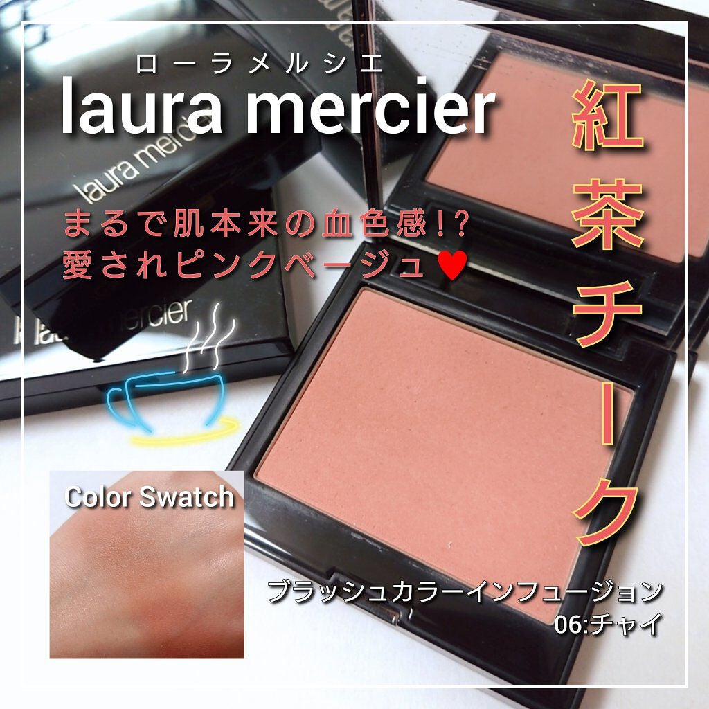 ブラッシュ カラー インフュージョン|ローラ メルシエの使い方 ブラッシュ カラー インフュージョン|ローラ メルシエの使い方
