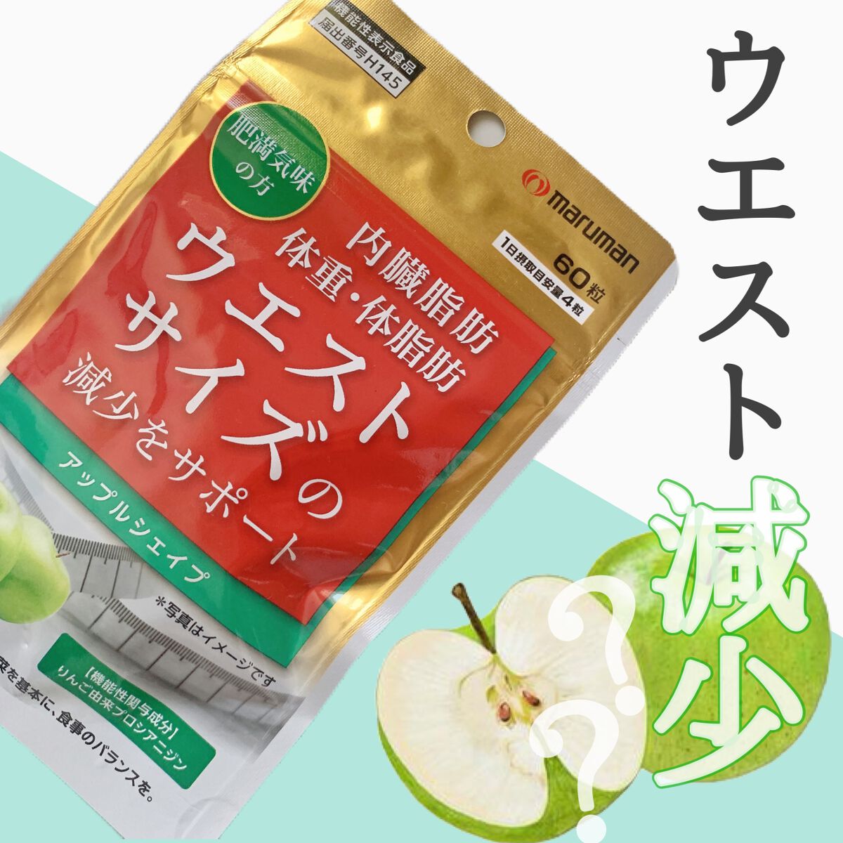 アップルシェイプ/マルマン/ボディサプリメントを使ったクチコミ(1枚目)