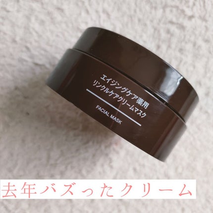 エイジングケア薬用リンクルケアクリームマスク/無印良品/フェイスクリームを使ったクチコミ(1枚目)