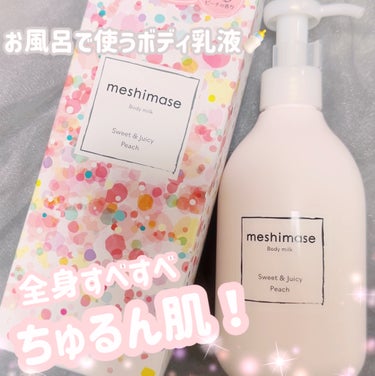 meshimase ボディミルクのクチコミ「meshimase
全身すべすべちゅるん肌
濡れた肌に使えるボディミルク


お風呂から出る直.....」（1枚目）