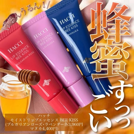 モイスト リップエッセンス BEE KISS/HACCI/リップ美容液を使ったクチコミ(1枚目)