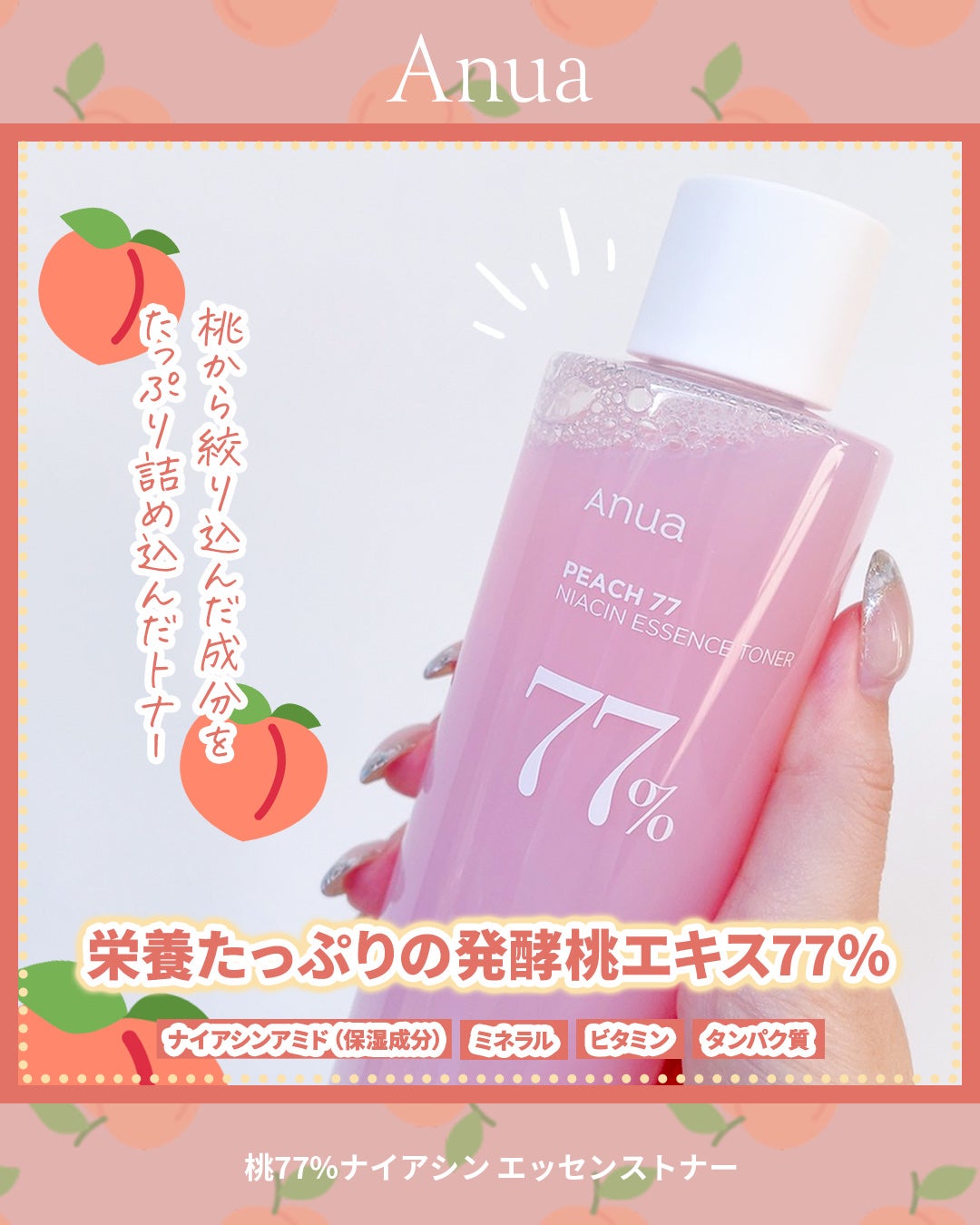 桃77%ナイアシンエッセンストナー 250ml/Anua/化粧水を使ったクチコミ(2枚目)