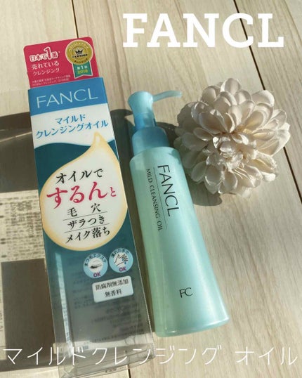 マイルドクレンジング オイル/ファンケル/オイルクレンジングを使ったクチコミ(1枚目)