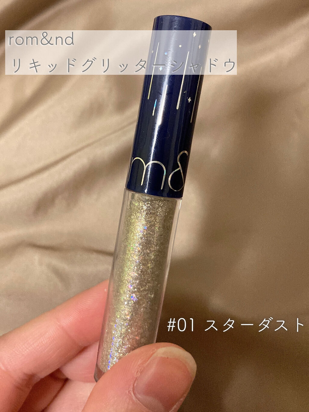 リキッド グリッター シャドウ/rom&nd/グリッターを使ったクチコミ（1枚目）