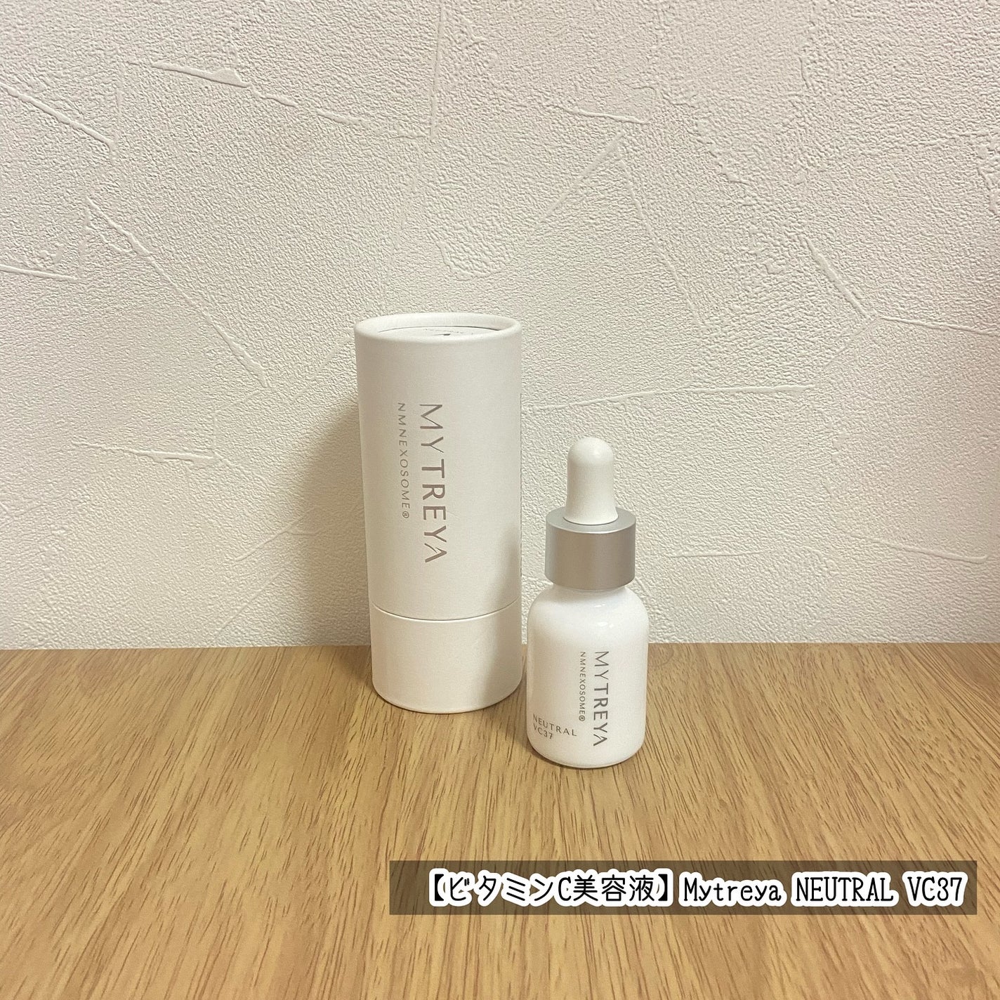 ニュートラル VC37/Mytreya/美容液を使ったクチコミ(1枚目)