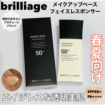 メイクアップベース フェイスレスポンサー プラス/ブリリアージュ/化粧下地を使ったクチコミ(1枚目)